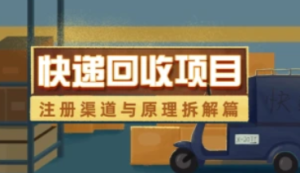 快递回收项目，小白可操作 简单无脑-三疯小窝