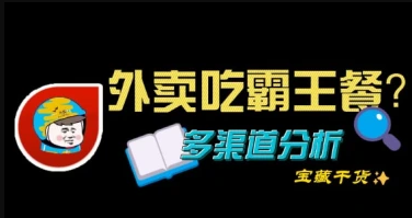 天天吃霸王餐，轻松实现每天0元吃外卖