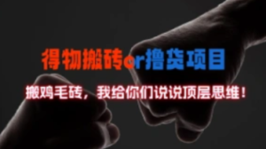 小白如何利用返佣平台撸货搬砖升级带人搬砖思维-三疯小窝