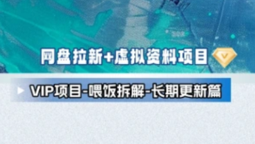 外面收费几千上百的网盘拉新+虚拟资料全流程项目 小白看完可上手~-三疯小窝