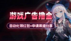 小游戏广告撸金_自动化领红包+申请渠道分享-三疯小窝