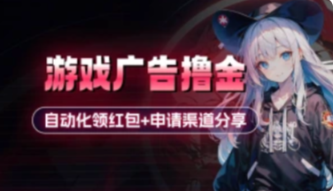 小游戏广告撸金_自动化领红包+申请渠道分享-三疯小窝