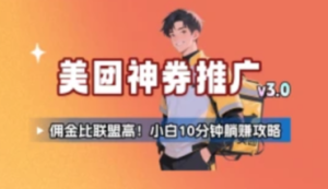 外卖神券推广项目 小白二创躺赚日入300+-三疯小窝