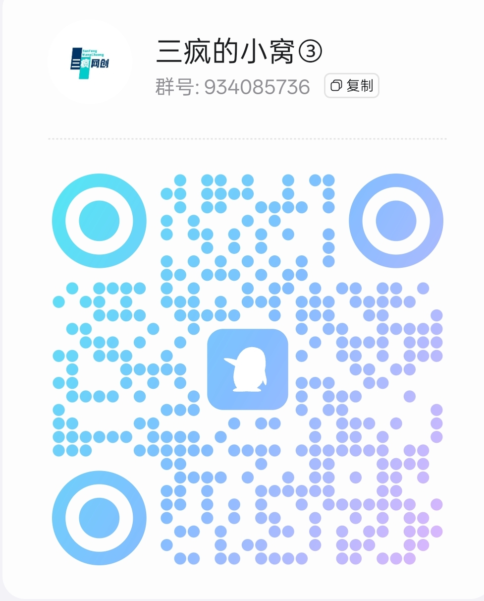 扫码加QQ群-三疯小窝