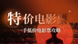 低价电影票行业渠道项目利润分析和拆解以及半自动脚本-三疯小窝