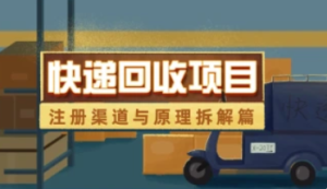快递回收项目拆解_注册渠道与全流程原理解析，单人日产收益200+-三疯小窝
