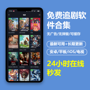 免费追剧软件合集，安卓IOS平板电视都有-三疯小窝