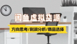 闲鱼店铺+虚拟货源全流程项目-三疯小窝
