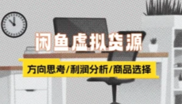 闲鱼店铺+虚拟货源全流程项目-三疯小窝