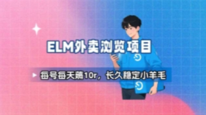 饿了么每月稳定500+的稳定小项目-三疯小窝