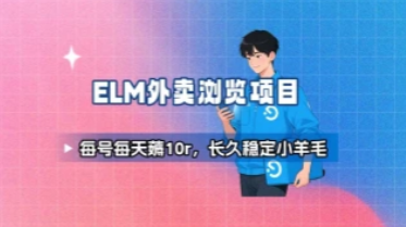 饿了么每月稳定500+的稳定小项目-三疯小窝