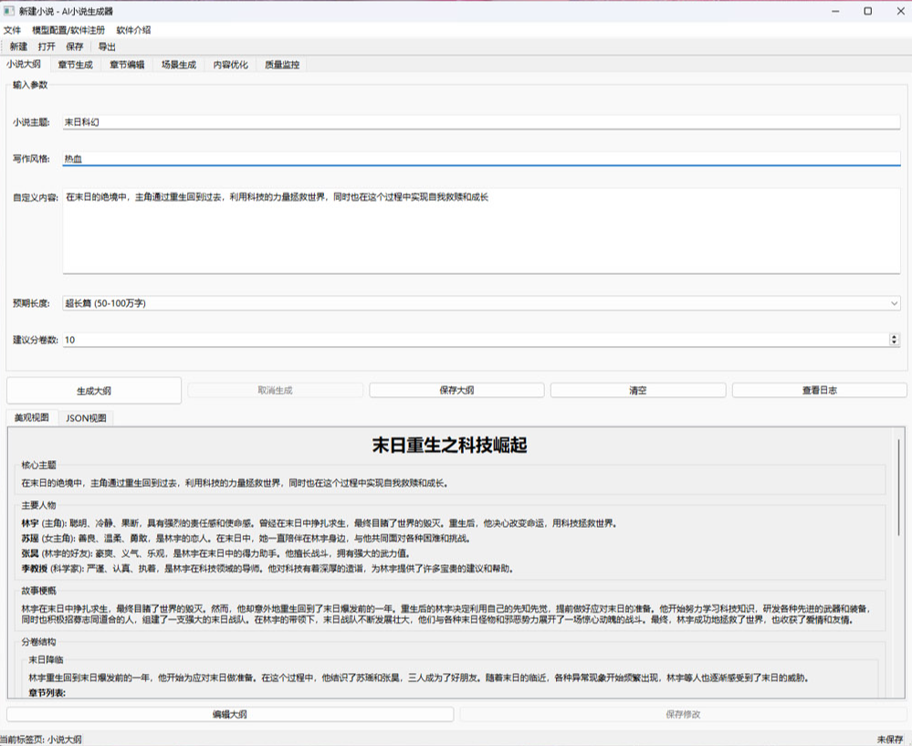 图片[2]-自己改的一款免费的AI写小说软件永久版及教程 电脑端使用-三疯小窝