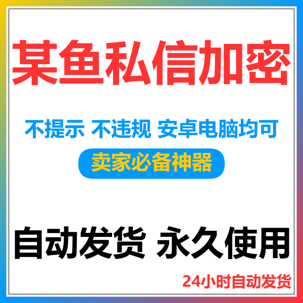 闲鱼店铺私信加密混淆系统本地版-三疯小窝